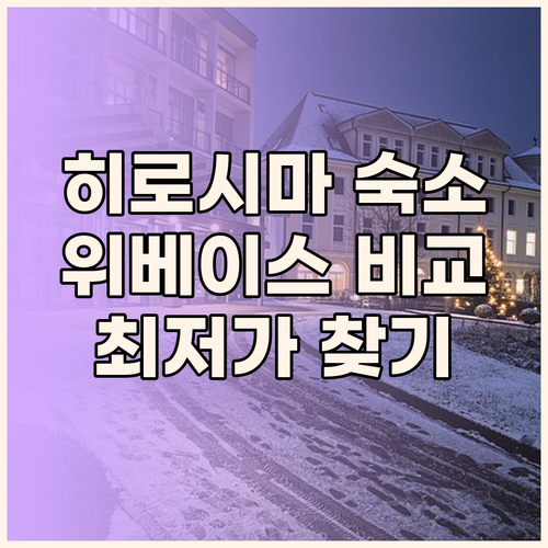 히로시마 여행 숙소 고민? 위베이스
