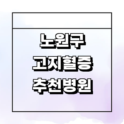 서울 노원구 고지혈증