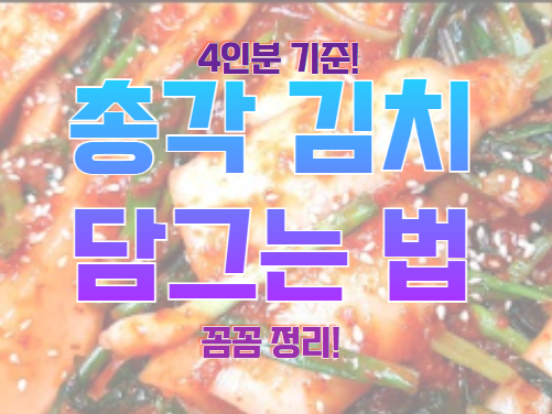 총각김치 담그는 법