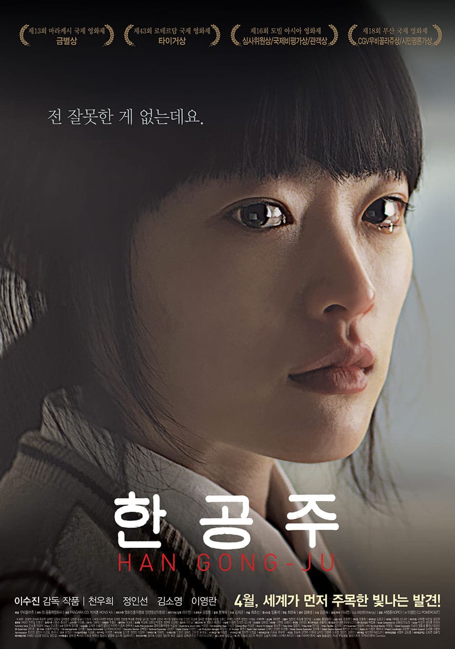 영화 한공주 포스터