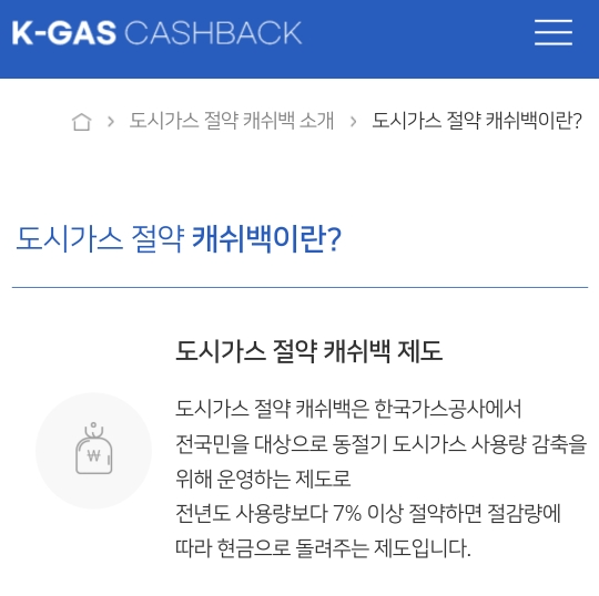 도시가스 절약캐쉬백이란?