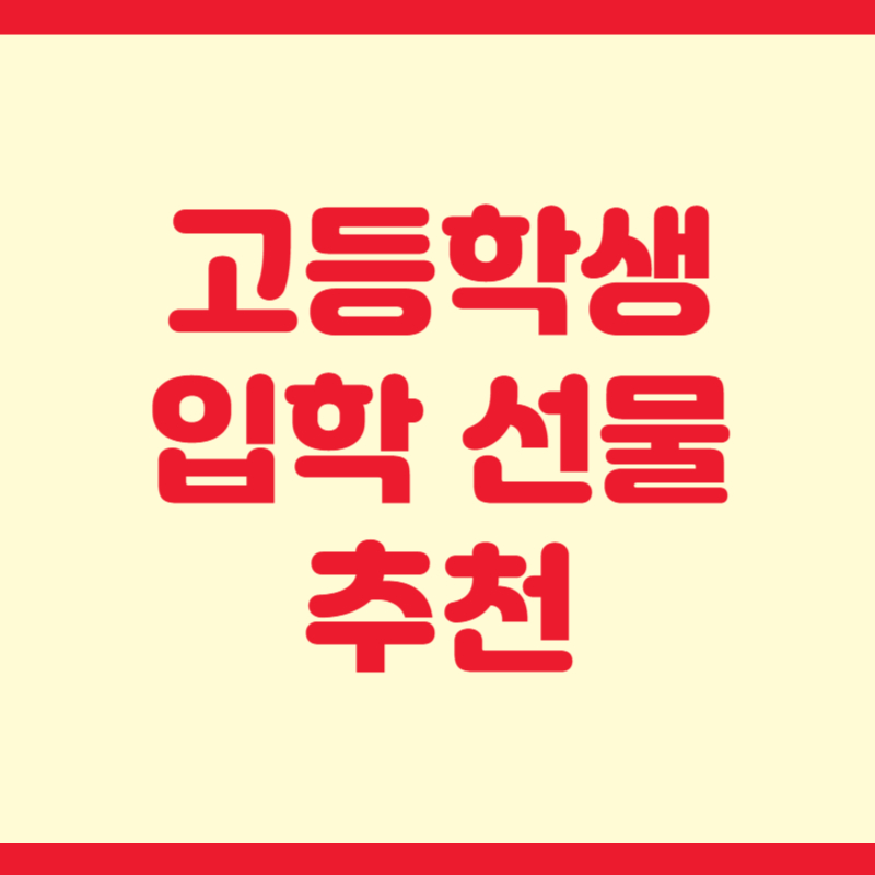 고등학생 입학 선물 추천