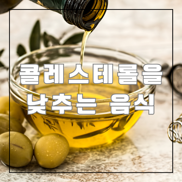 콜레스테롤을 낮추는 올리브오일