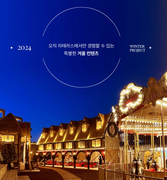 2024 여수 윈터빌리지