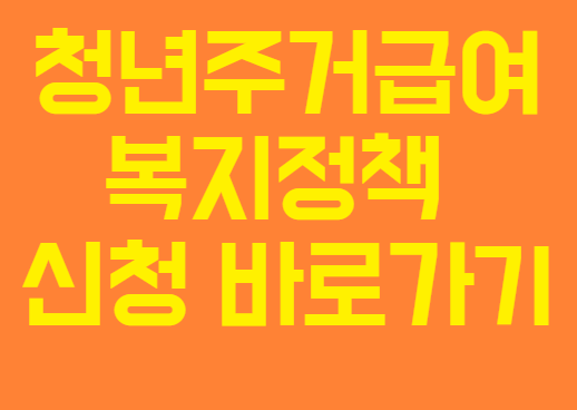 청년주거급여 복지정책프로그램 신청자격 및 분리지급 기준 및 신청 바로가기