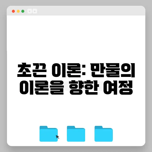 초끈 이론: 만물의 이론을 향한 여정