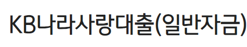 국민은행 KB나라사랑대출