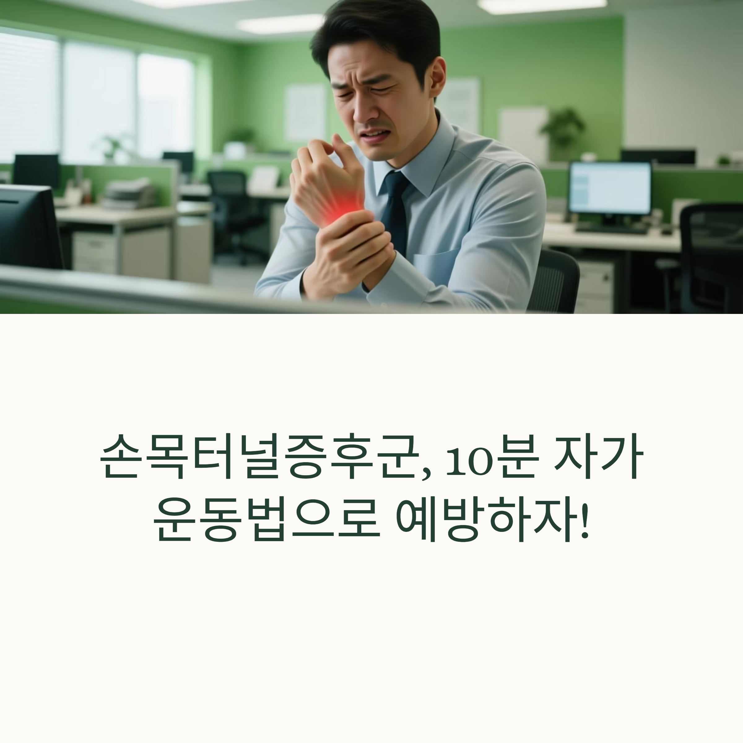 손목터널증후군