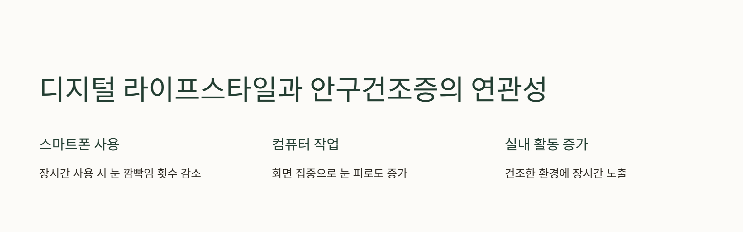 안구건조증 연관성 요약 사진