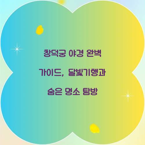 창덕궁 야경