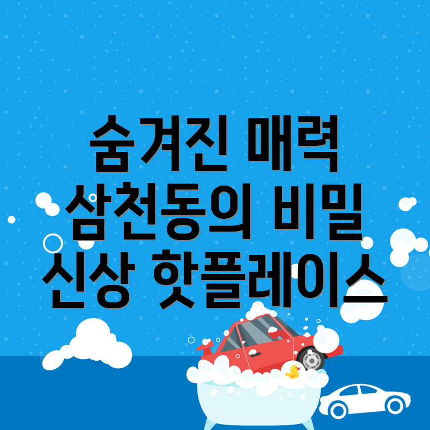 삼천동3가 볼거리