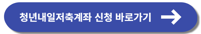 청년내일저축계좌 복지로 사이트 이동