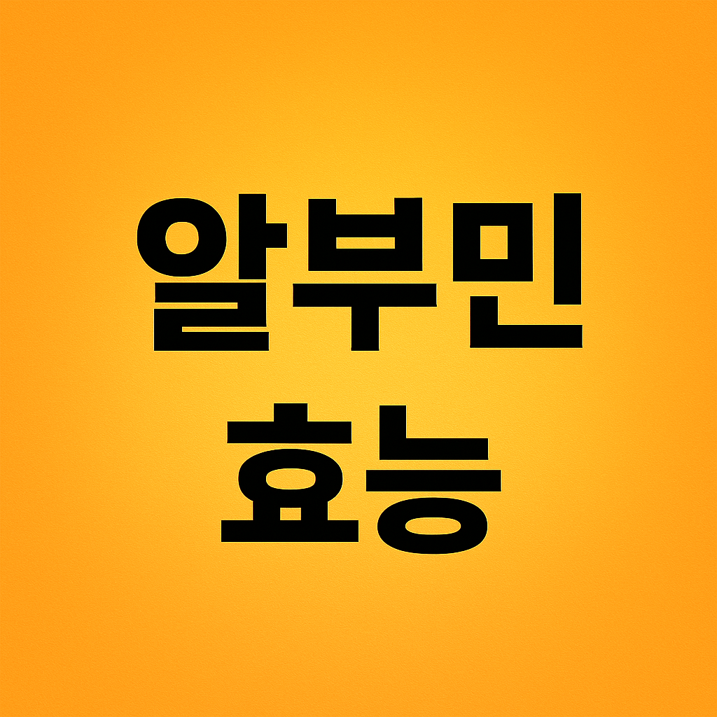 알부민 효능 이미지