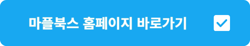마플북스 홈페이지 바로가기