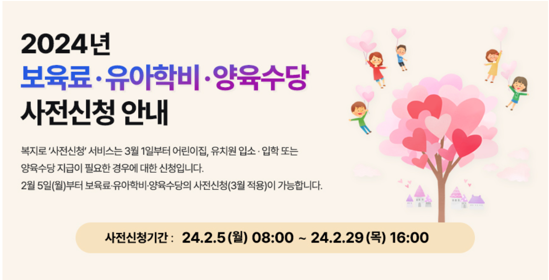 유아 학비 사전 신청 - 복지로