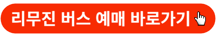 리무진버스-예매하기