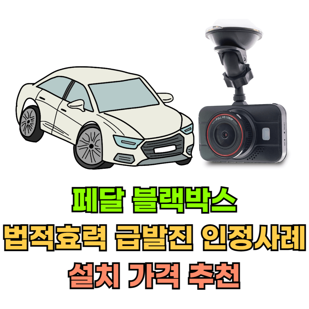 페달블랙박스법적효력급발진인정사례설치가격추천