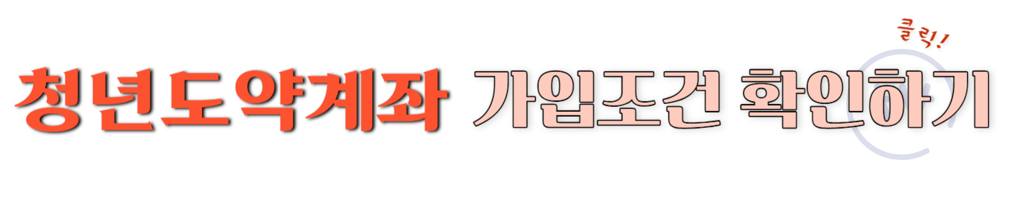 청년도약계좌 가입조건 확인하기