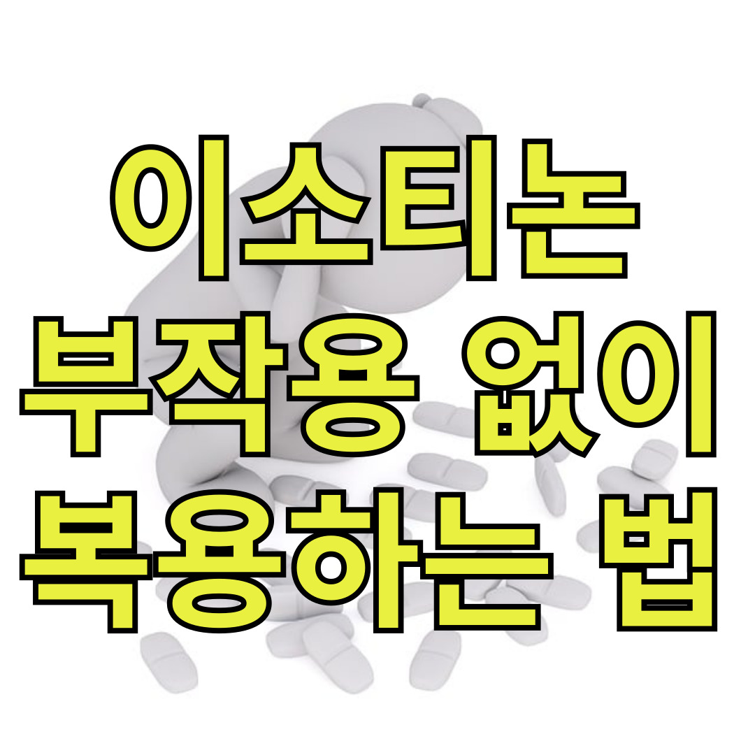 이소티논, 부작용 없이 복용하는 법