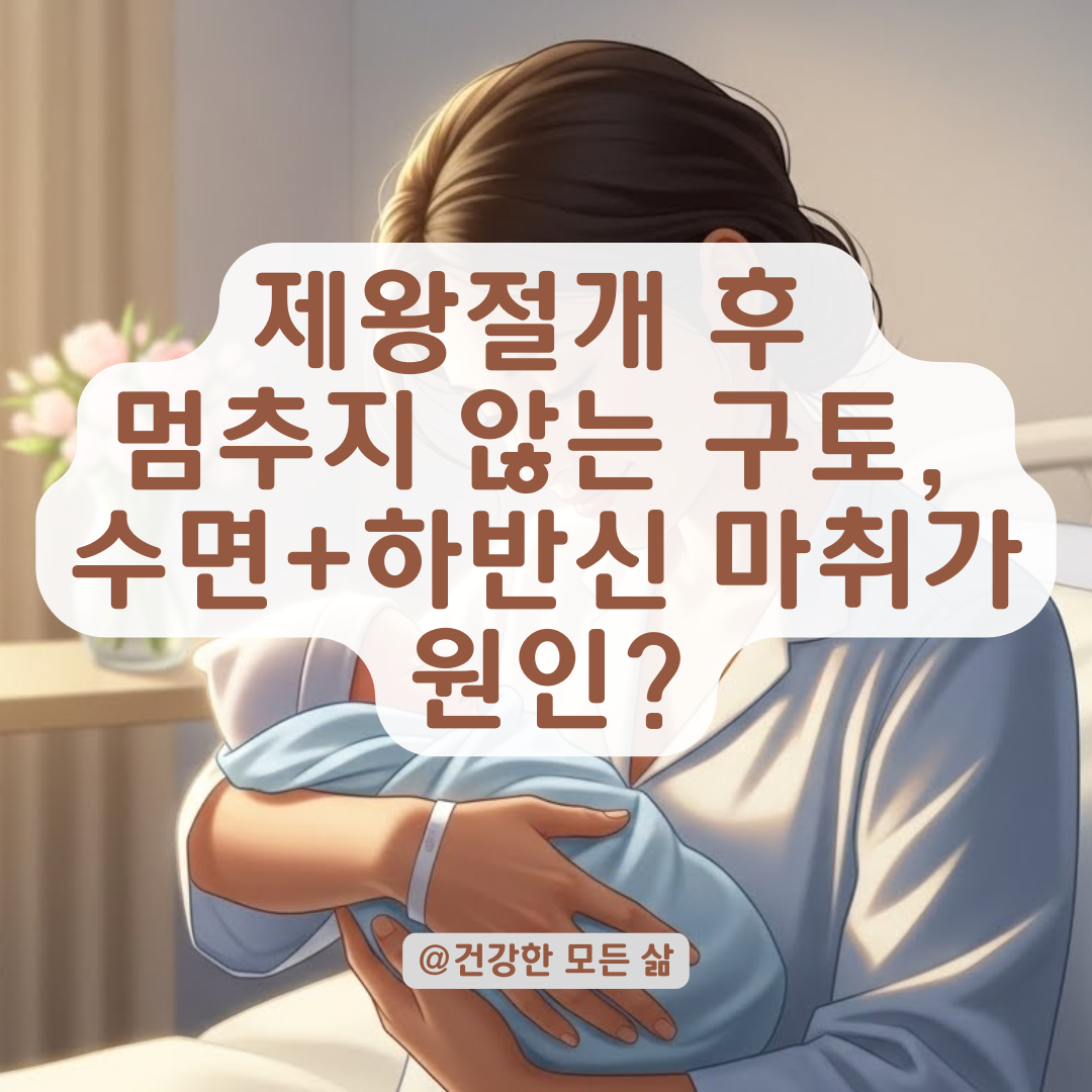 출산의 기쁨도 잠시, 왜 토할 것 같지? 수면+하반신 마취 구토 원인 총정리.