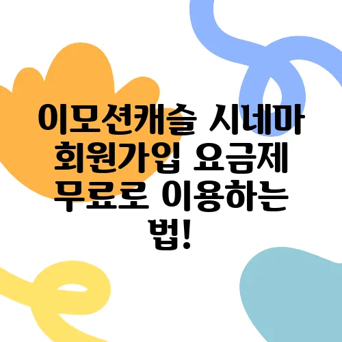 이모션캐슬 시네마 회원가입 요금제 무료로 이용하는 법!