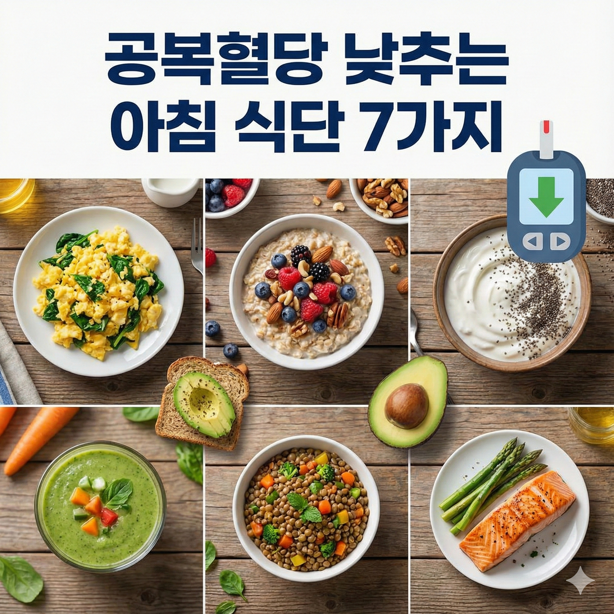 공복혈당 낮추는 아침 식단 7가지