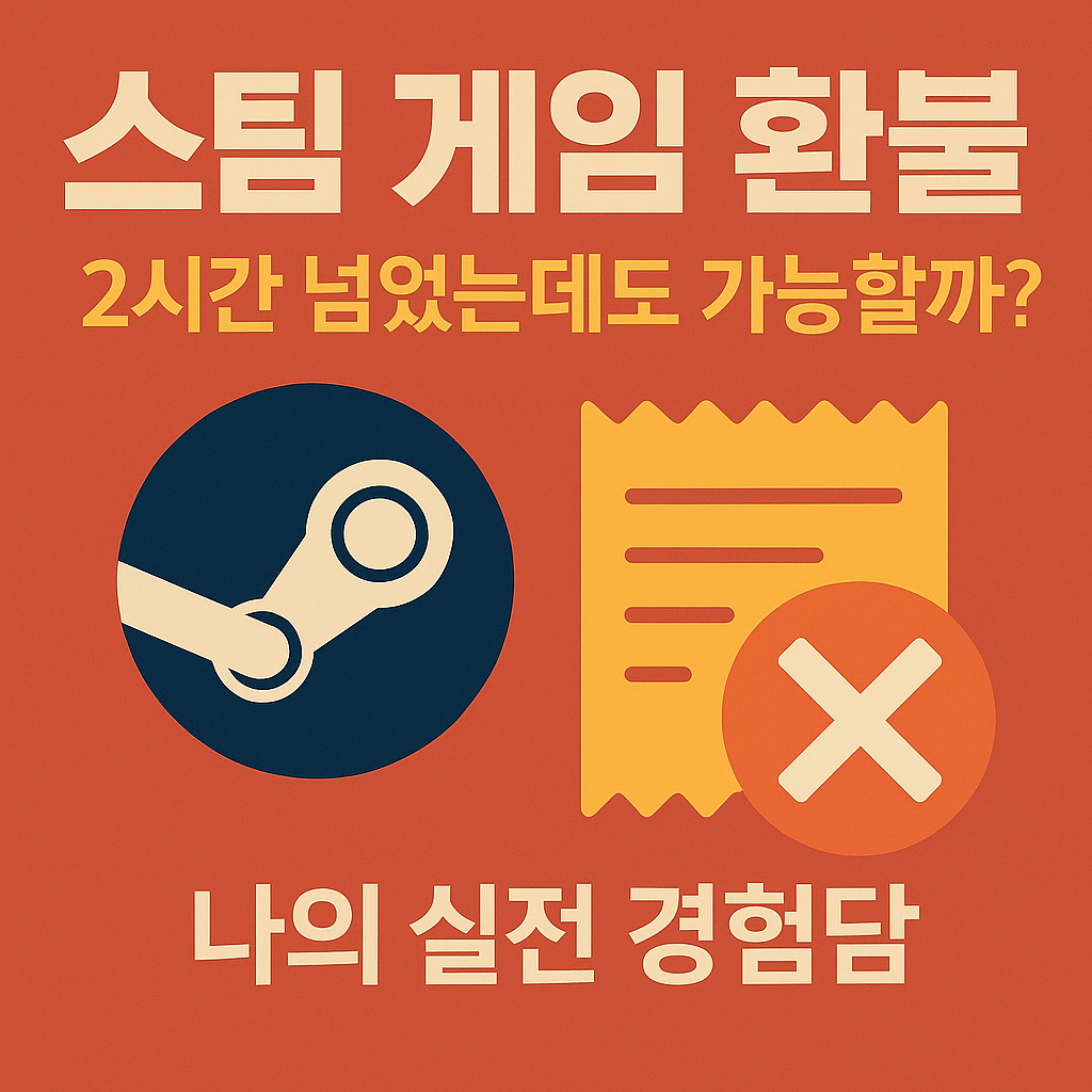 스팀 게임 환불