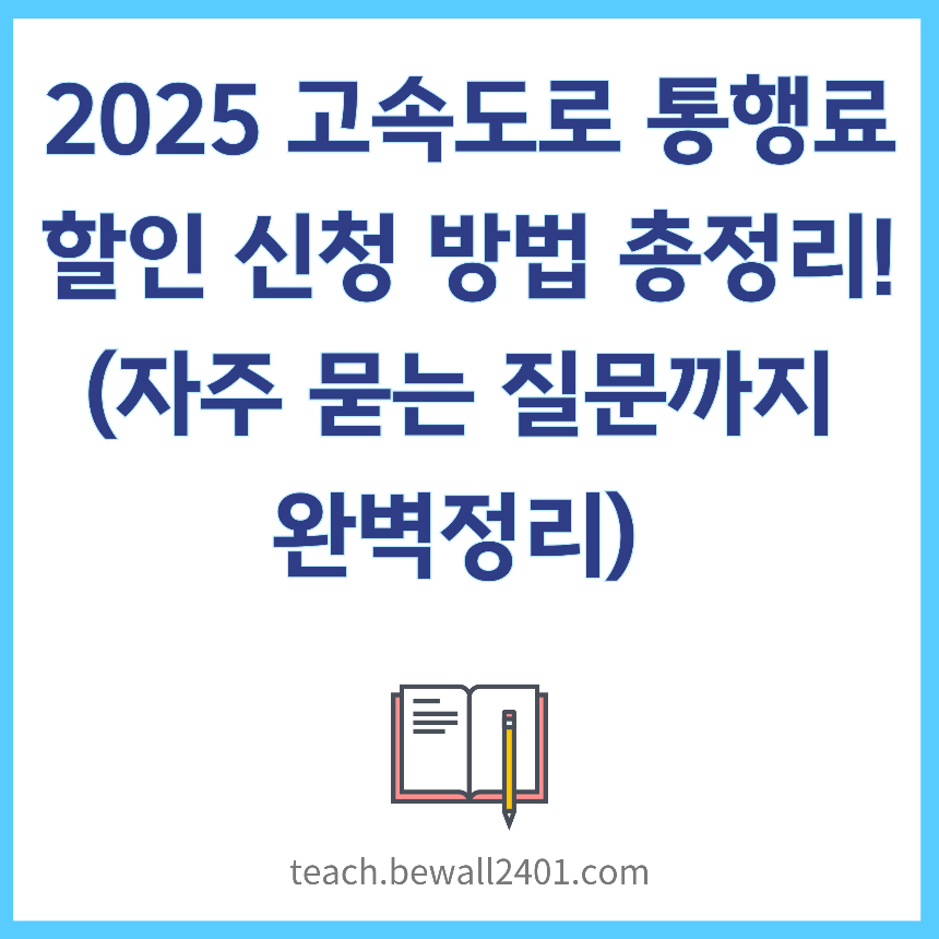 2025 고속도로 통행료 할인 신청 방법 총정리! (자주 묻는 질문까지 완벽정리)