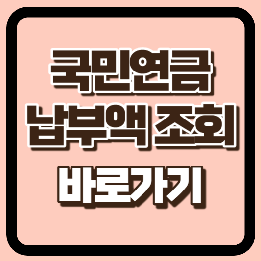 국민연금 납부액 조회 썸네일