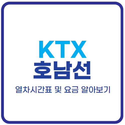 호남선-ktx열차시간표