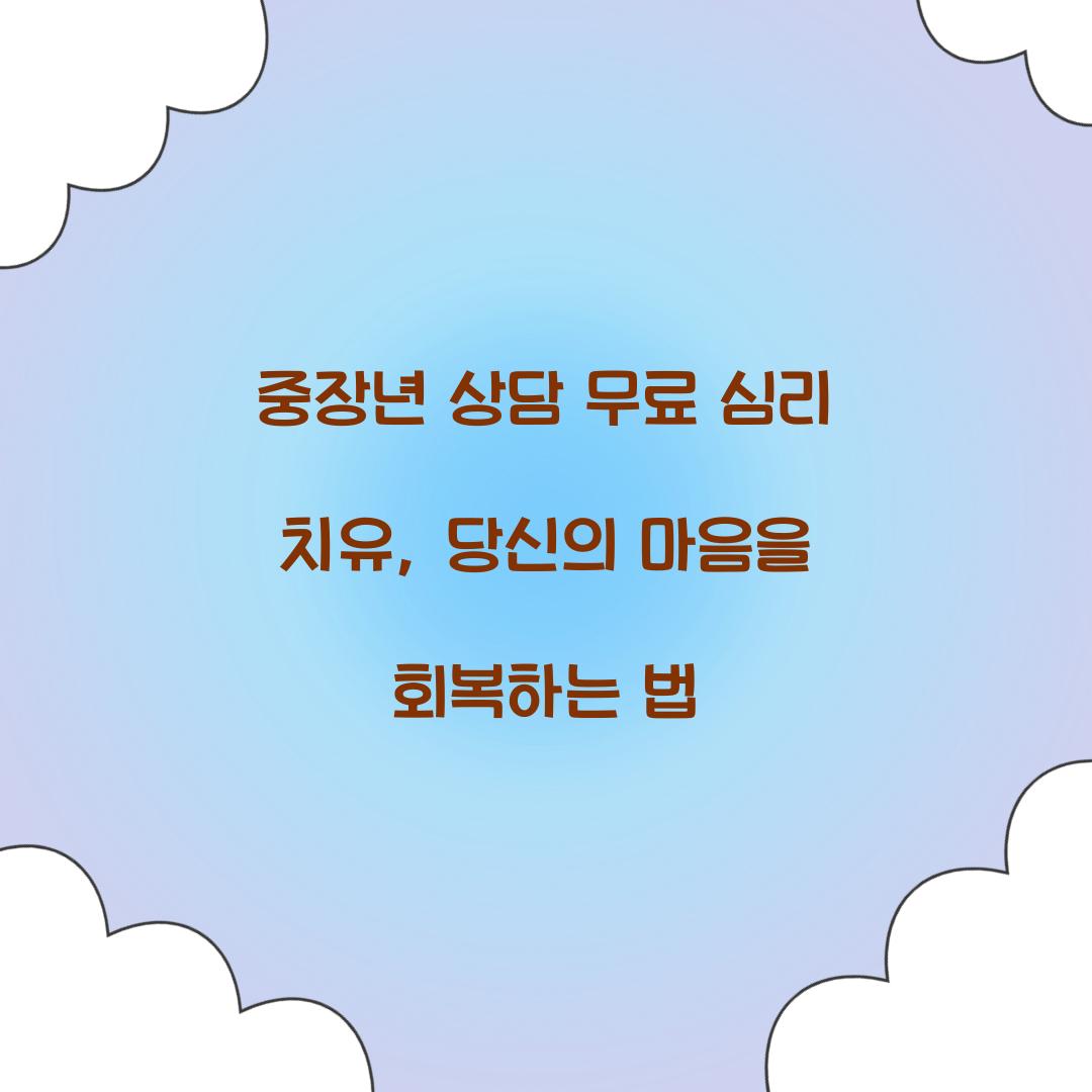 중장년 상담 무료 심리 치유