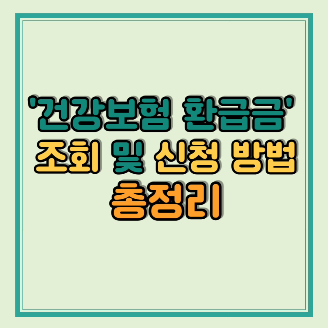건강보험 환급금 조회 및 신청 방법 총정리