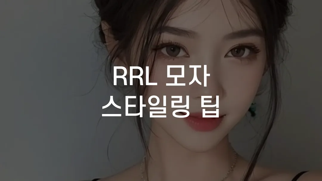 RRL 모자 스타일링 팁