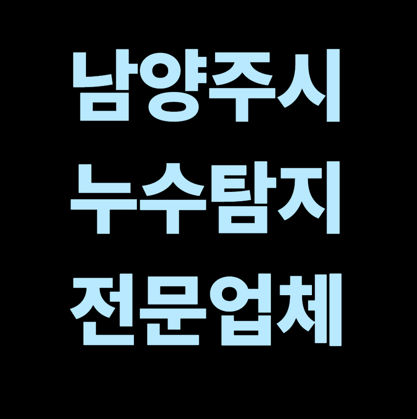 남양주시 누수탐지 전문업체