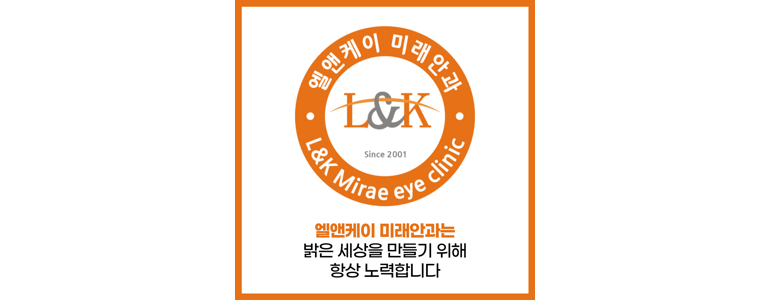 수원 영통구 근처 안과 추천 전문병원 유명한곳 잘하는곳 | 진료 가격 비용 후기 수술 치료 노안 백내장 녹내장 -
엘앤케이미래안과의원
수원 영통구 안과