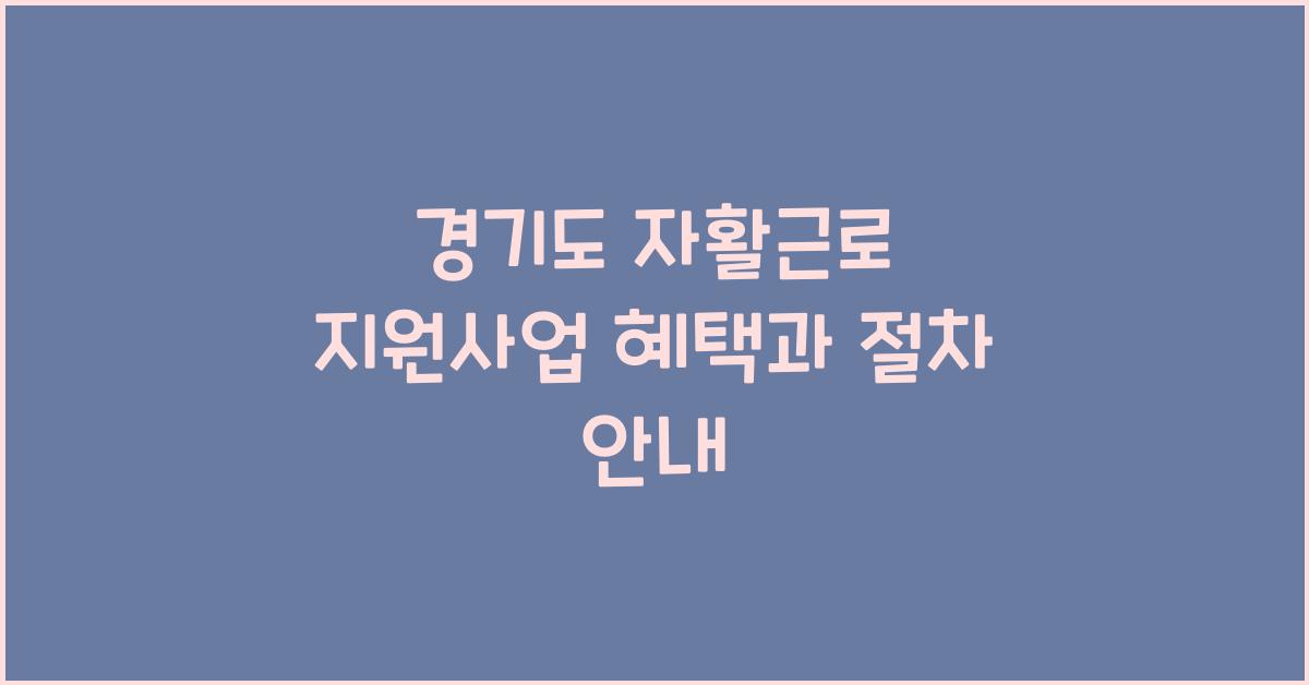 경기도 자활근로 지원사업  