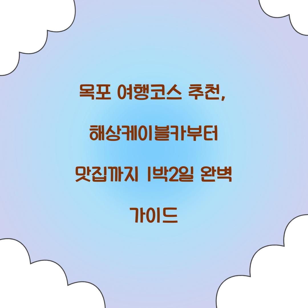 목포 여행코스 추천