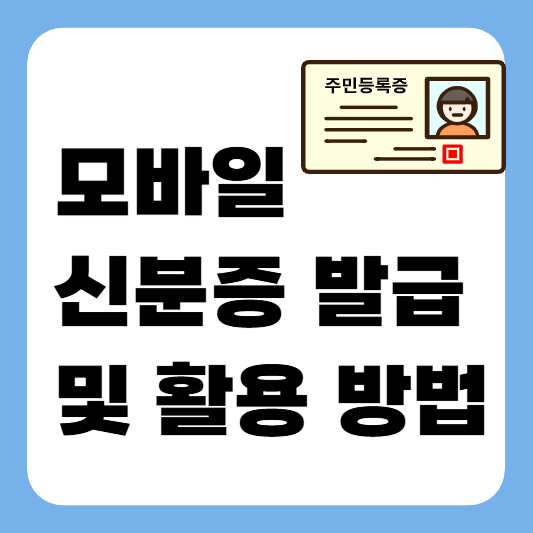 모바일 신분증 발급 및 활용 방법