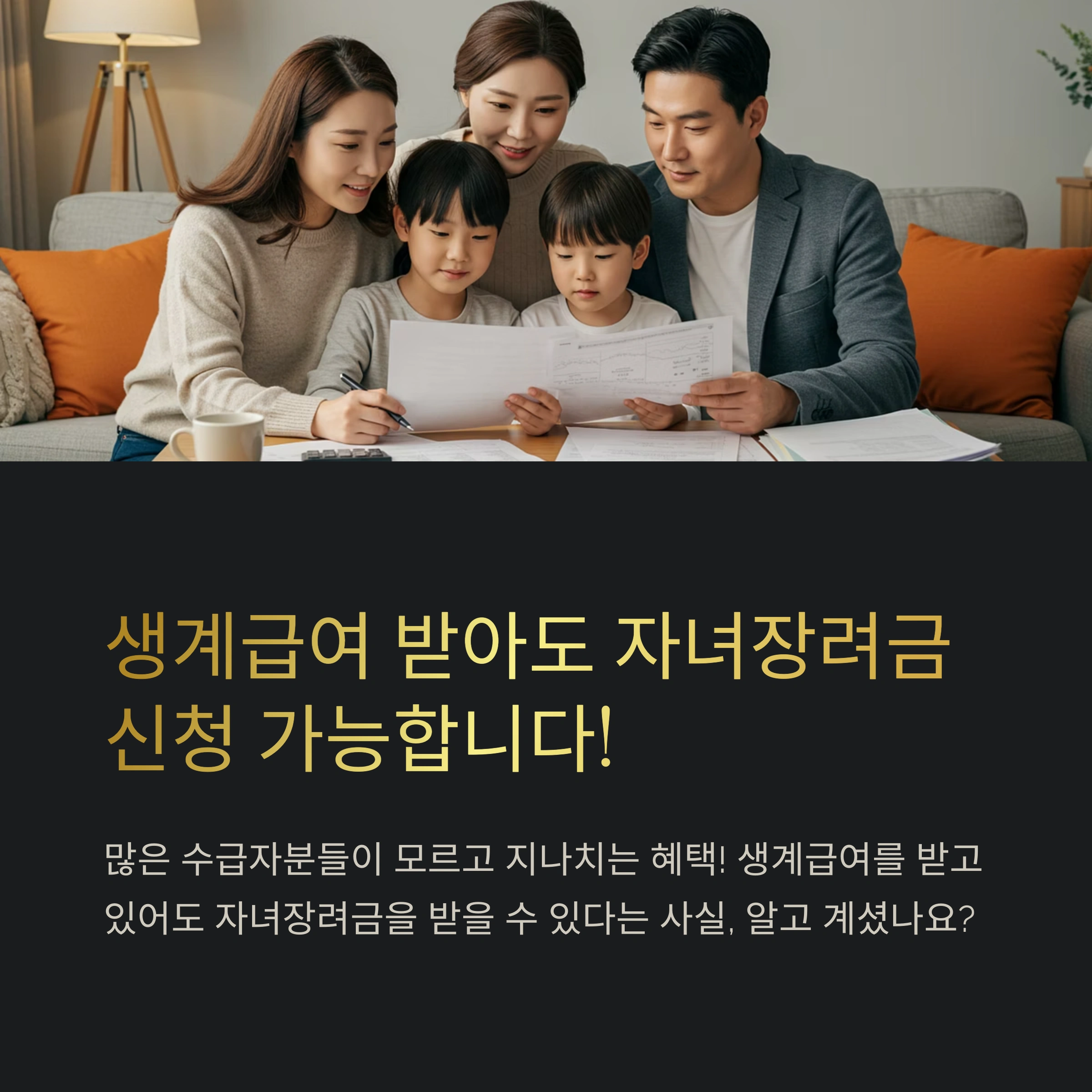 생계급여 수급자 자녀장려금 신청 방법