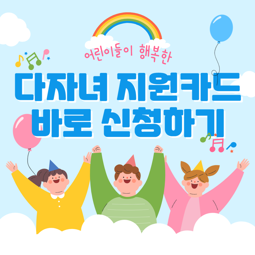 다자녀 지원카드 신청하기