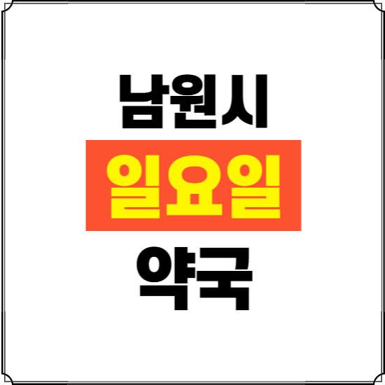 남원시 일요일 약국 ❘ 24시 휴일 주말 문여는 비상 당직 약국