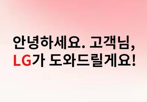 lg 서비스 센터 이용 안내