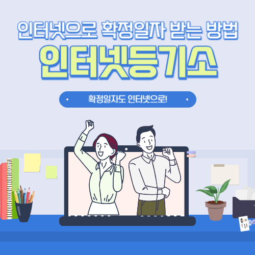 인터넷으로 확정일정 받는 방법