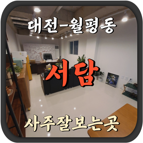 대전 월평동 서담 사주잘보는곳