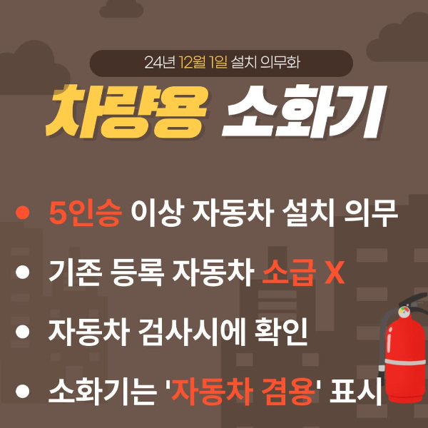 차량용 소화기 의무기준