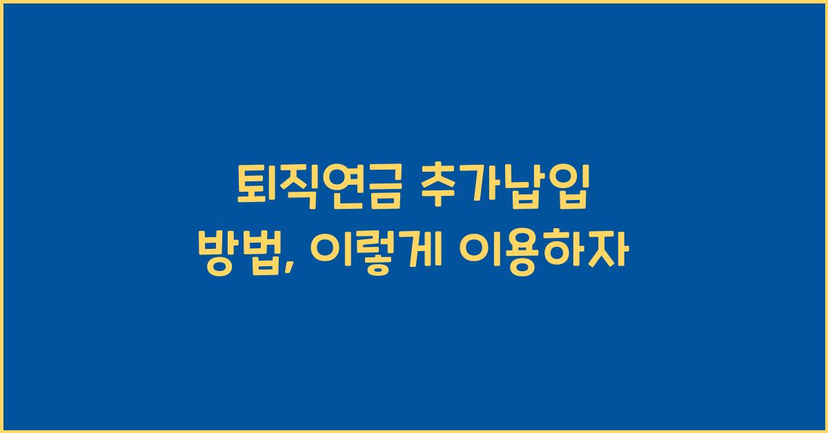 퇴직연금 추가납입 방법