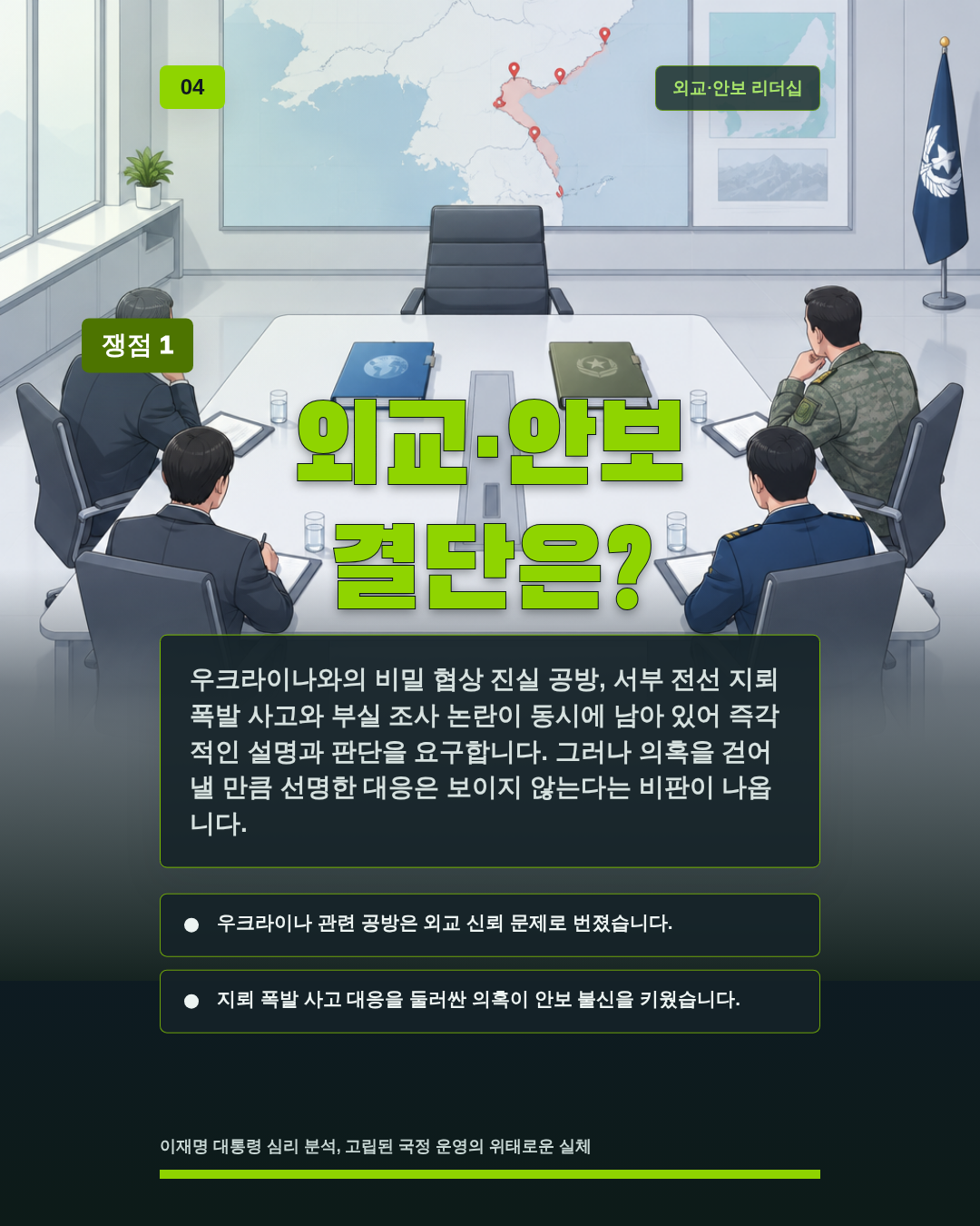 외교·안보 결단은?
