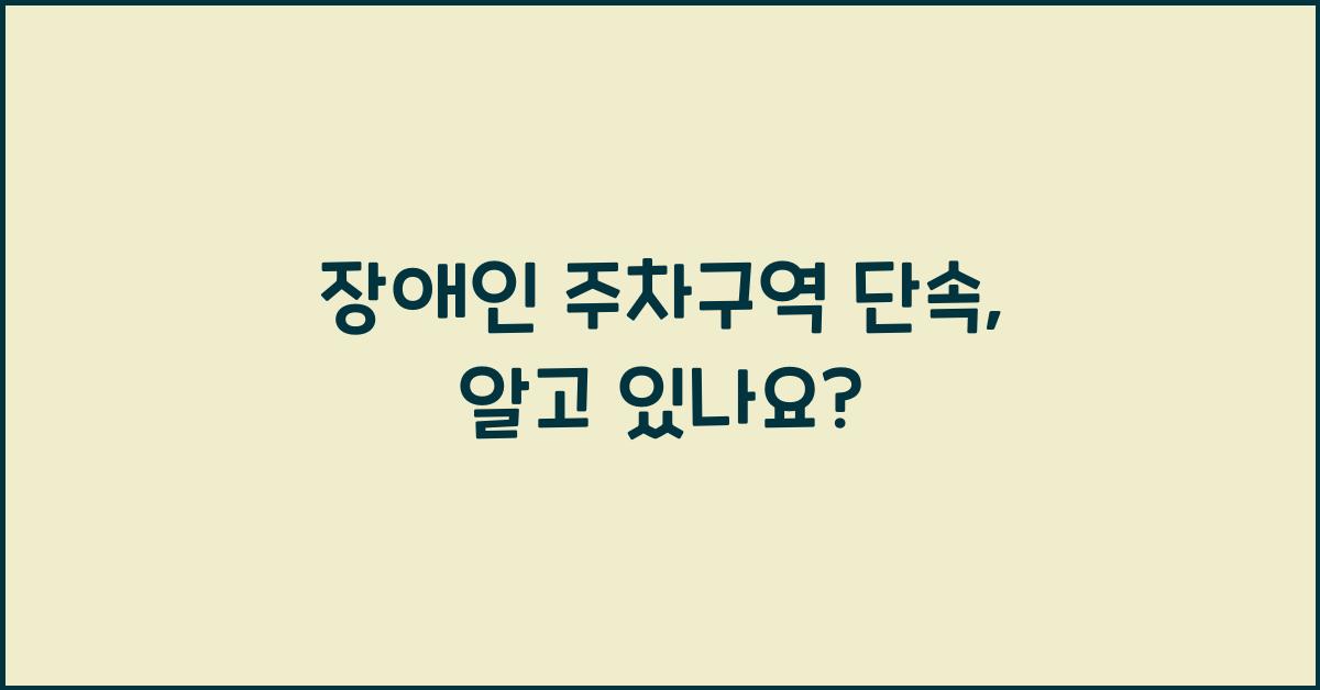 장애인 주차구역 단속