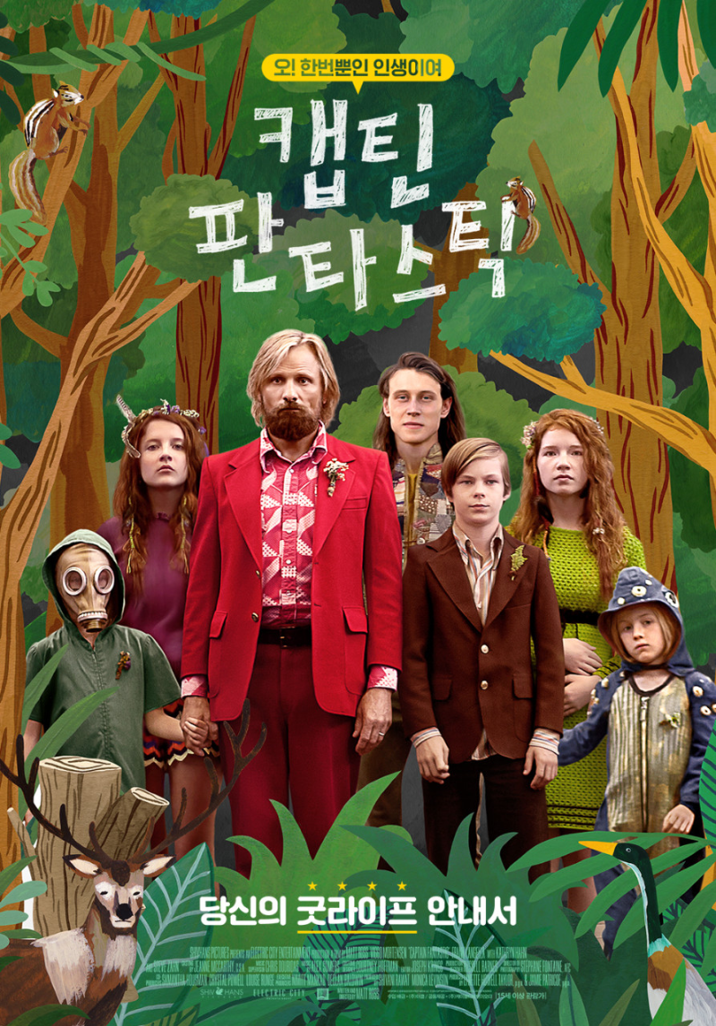 영화 '캡틴 판타스틱'의 포스터. 울창한 숲을 배경으로 주인공 벤과 여섯 자녀들이 정면을 응시한 채 서 있다. 벤은 붉은 수트를 입고 중앙에 위치해 있으며, 각 아이들은 개성 있는 복장과 표정으로 표현되어 있다. 상단에는 "오! 한 번뿐인 인생이여 캡틴 판타스틱"이라는 문구가, 하단에는 "당신의 굿라이프 안내서"라는 카피가 적혀 있다. 포스터 전반에 아날로그 감성의 일러스트 요소들이 더해져 영화의 독특한 분위기를 전달한다.