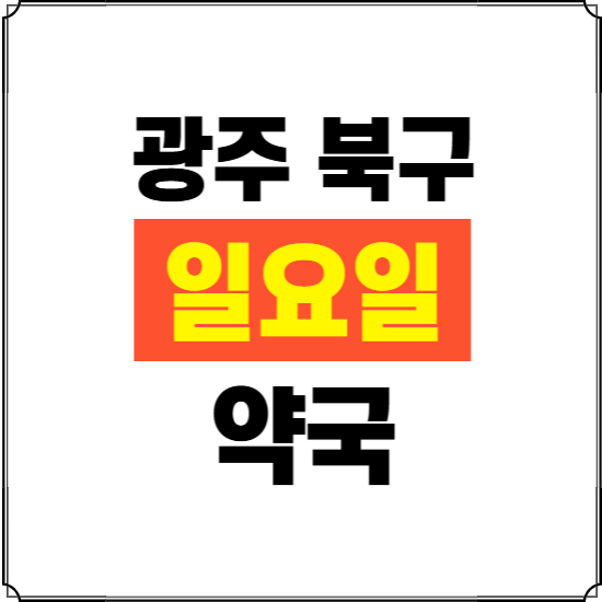 광주 북구 일요일 약국 ❘ 24시 휴일 주말 문여는 비상 당직 약국